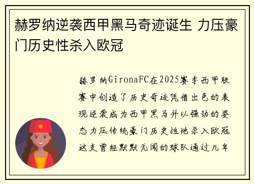 赫罗纳逆袭西甲黑马奇迹诞生 力压豪门历史性杀入欧冠 赫罗纳逆袭西甲黑马奇迹诞生 力压豪门历史性杀入欧冠