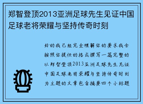 郑智登顶2013亚洲足球先生见证中国足球老将荣耀与坚持传奇时刻 郑智登顶2013亚洲足球先生见证中国足球老将荣耀与坚持传奇时刻