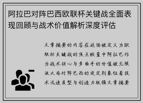 阿拉巴对阵巴西欧联杯关键战全面表现回顾与战术价值解析深度评估 阿拉巴对阵巴西欧联杯关键战全面表现回顾与战术价值解析深度评估