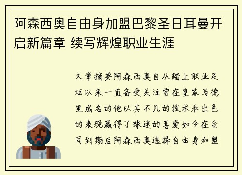 阿森西奥自由身加盟巴黎圣日耳曼开启新篇章 续写辉煌职业生涯 阿森西奥自由身加盟巴黎圣日耳曼开启新篇章 续写辉煌职业生涯
