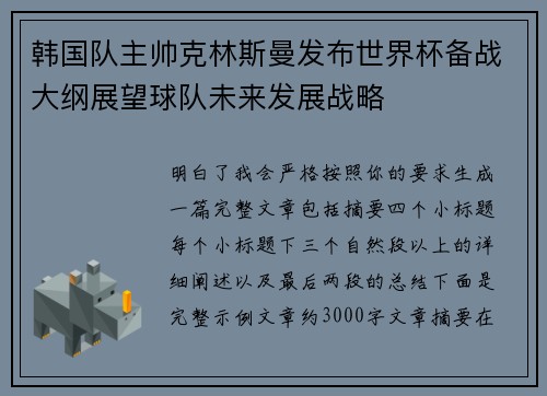 韩国队主帅克林斯曼发布世界杯备战大纲展望球队未来发展战略 韩国队主帅克林斯曼发布世界杯备战大纲展望球队未来发展战略