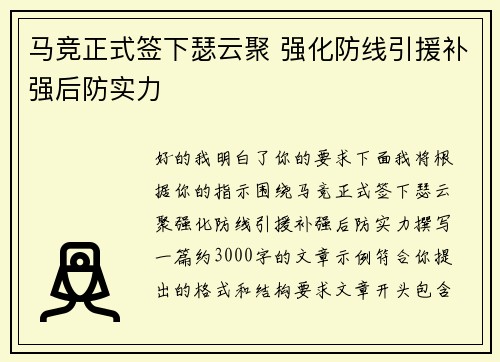 马竞正式签下瑟云聚 强化防线引援补强后防实力