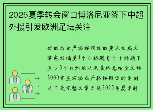 2025夏季转会窗口博洛尼亚签下中超外援引发欧洲足坛关注 2025夏季转会窗口博洛尼亚签下中超外援引发欧洲足坛关注
