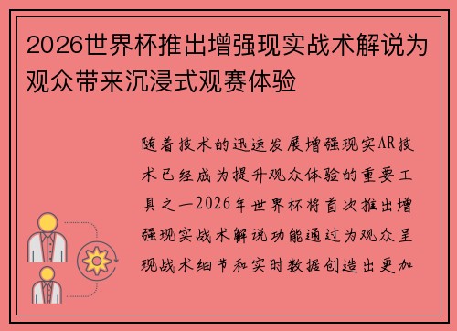 2026世界杯推出增强现实战术解说为观众带来沉浸式观赛体验
