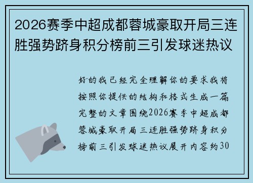 2026赛季中超成都蓉城豪取开局三连胜强势跻身积分榜前三引发球迷热议 2026赛季中超成都蓉城豪取开局三连胜强势跻身积分榜前三引发球迷热议