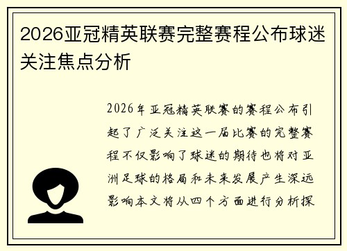 2026亚冠精英联赛完整赛程公布球迷关注焦点分析 2026亚冠精英联赛完整赛程公布球迷关注焦点分析