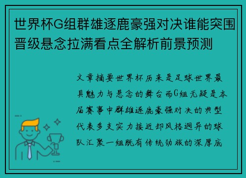 世界杯G组群雄逐鹿豪强对决谁能突围晋级悬念拉满看点全解析前景预测 世界杯G组群雄逐鹿豪强对决谁能突围晋级悬念拉满看点全解析前景预测