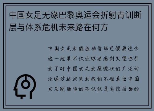 中国女足无缘巴黎奥运会折射青训断层与体系危机未来路在何方