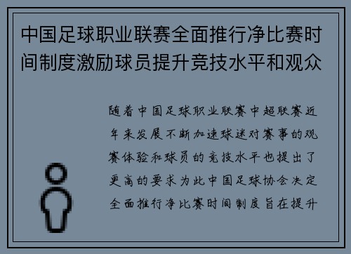 中国足球职业联赛全面推行净比赛时间制度激励球员提升竞技水平和观众观赛体验 中国足球职业联赛全面推行净比赛时间制度激励球员提升竞技水平和观众观赛体验