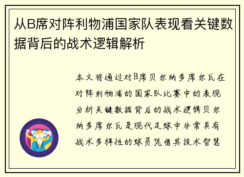 从B席对阵利物浦国家队表现看关键数据背后的战术逻辑解析