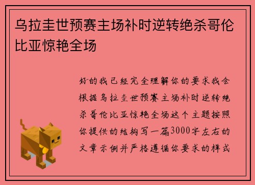 乌拉圭世预赛主场补时逆转绝杀哥伦比亚惊艳全场 乌拉圭世预赛主场补时逆转绝杀哥伦比亚惊艳全场