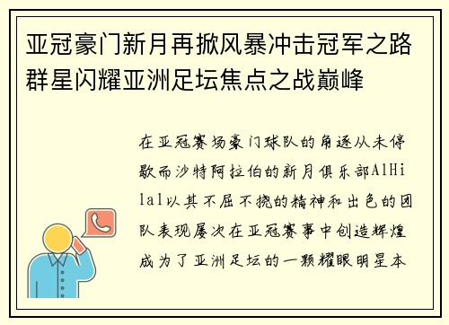 亚冠豪门新月再掀风暴冲击冠军之路群星闪耀亚洲足坛焦点之战巅峰 亚冠豪门新月再掀风暴冲击冠军之路群星闪耀亚洲足坛焦点之战巅峰