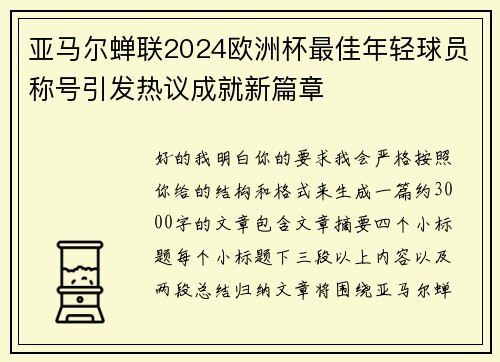 亚马尔蝉联2024欧洲杯最佳年轻球员称号引发热议成就新篇章