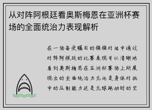 从对阵阿根廷看奥斯梅恩在亚洲杯赛场的全面统治力表现解析