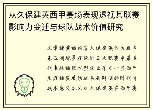 从久保建英西甲赛场表现透视其联赛影响力变迁与球队战术价值研究 从久保建英西甲赛场表现透视其联赛影响力变迁与球队战术价值研究