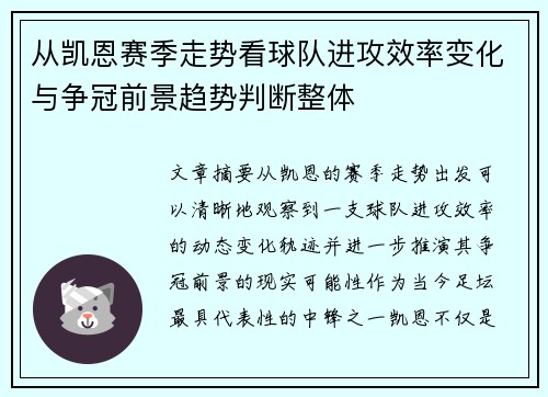 从凯恩赛季走势看球队进攻效率变化与争冠前景趋势判断整体