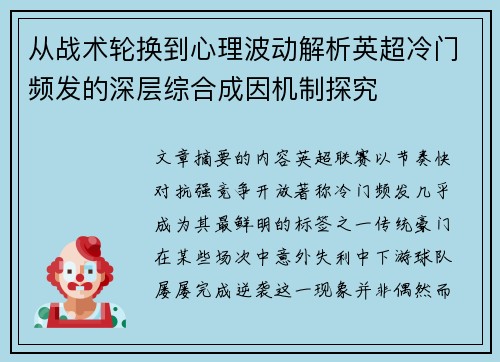 从战术轮换到心理波动解析英超冷门频发的深层综合成因机制探究 从战术轮换到心理波动解析英超冷门频发的深层综合成因机制探究