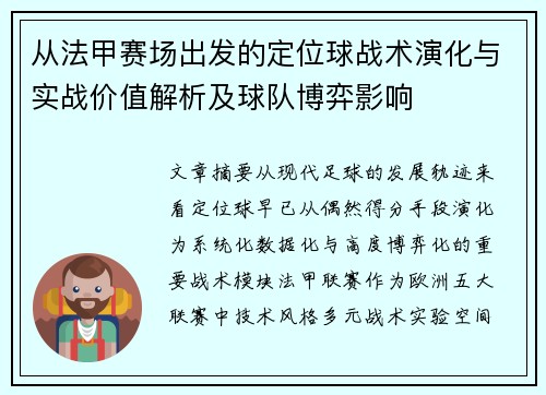 从法甲赛场出发的定位球战术演化与实战价值解析及球队博弈影响 从法甲赛场出发的定位球战术演化与实战价值解析及球队博弈影响