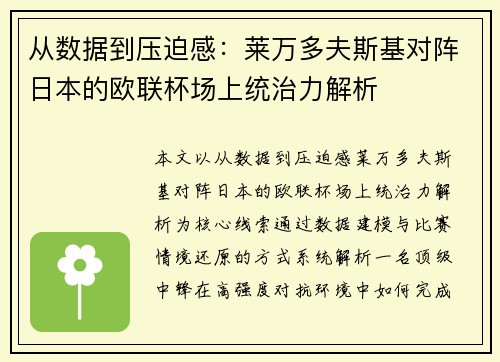 从数据到压迫感:莱万多夫斯基对阵日本的欧联杯场上统治力解析 从数据到压迫感:莱万多夫斯基对阵日本的欧联杯场上统治力解析