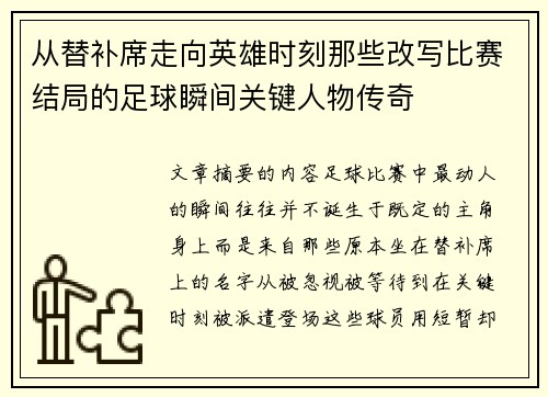 从替补席走向英雄时刻那些改写比赛结局的足球瞬间关键人物传奇 从替补席走向英雄时刻那些改写比赛结局的足球瞬间关键人物传奇