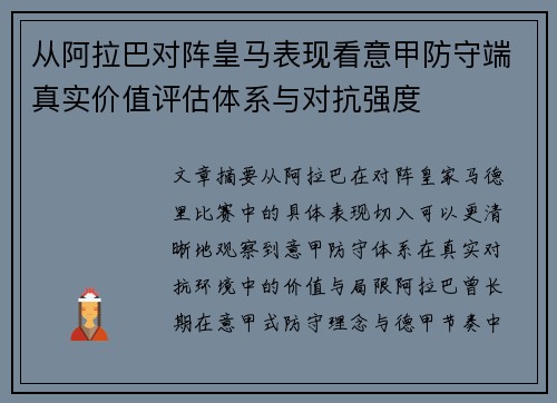 从阿拉巴对阵皇马表现看意甲防守端真实价值评估体系与对抗强度 从阿拉巴对阵皇马表现看意甲防守端真实价值评估体系与对抗强度