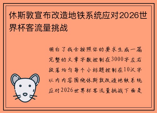 休斯敦宣布改造地铁系统应对2026世界杯客流量挑战