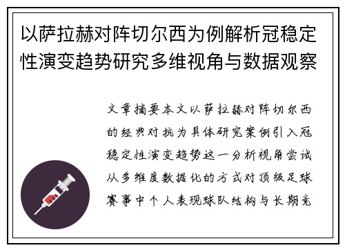 以萨拉赫对阵切尔西为例解析冠稳定性演变趋势研究多维视角与数据观察