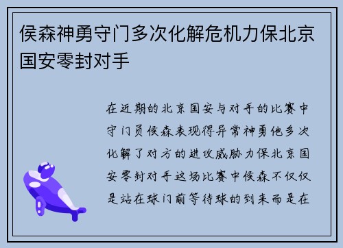 侯森神勇守门多次化解危机力保北京国安零封对手