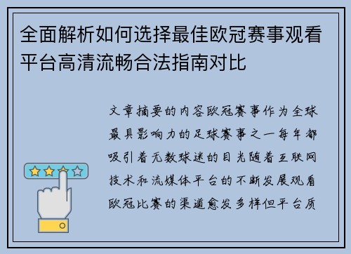 全面解析如何选择最佳欧冠赛事观看平台高清流畅合法指南对比