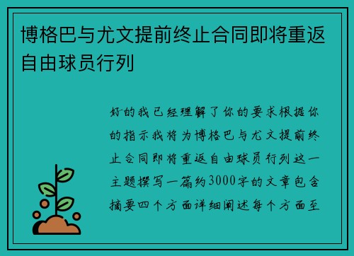 博格巴与尤文提前终止合同即将重返自由球员行列 博格巴与尤文提前终止合同即将重返自由球员行列