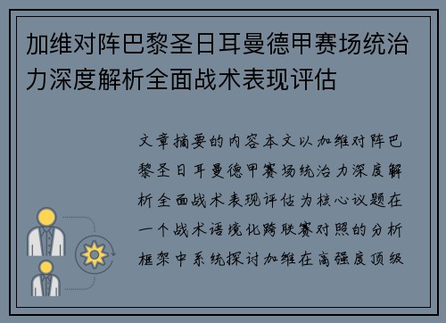 加维对阵巴黎圣日耳曼德甲赛场统治力深度解析全面战术表现评估