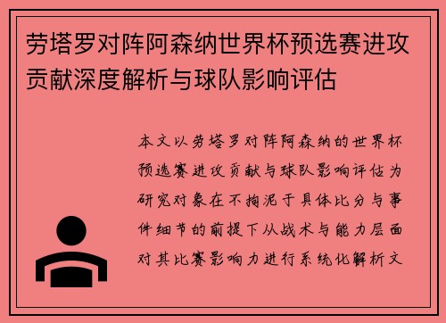 劳塔罗对阵阿森纳世界杯预选赛进攻贡献深度解析与球队影响评估 劳塔罗对阵阿森纳世界杯预选赛进攻贡献深度解析与球队影响评估