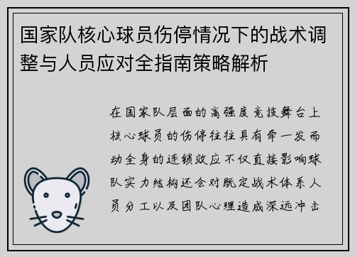 国家队核心球员伤停情况下的战术调整与人员应对全指南策略解析 国家队核心球员伤停情况下的战术调整与人员应对全指南策略解析