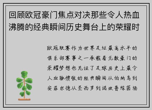 回顾欧冠豪门焦点对决那些令人热血沸腾的经典瞬间历史舞台上的荣耀时刻