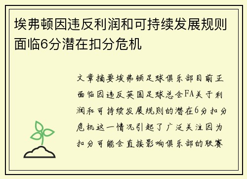 埃弗顿因违反利润和可持续发展规则面临6分潜在扣分危机
