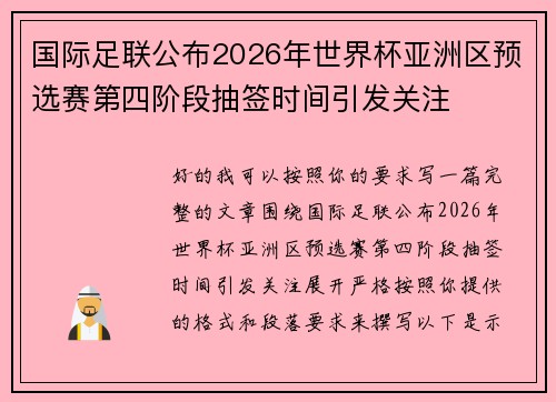 国际足联公布2026年世界杯亚洲区预选赛第四阶段抽签时间引发关注