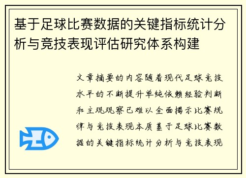 基于足球比赛数据的关键指标统计分析与竞技表现评估研究体系构建