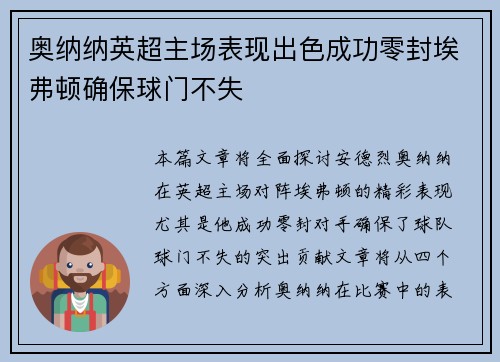 奥纳纳英超主场表现出色成功零封埃弗顿确保球门不失