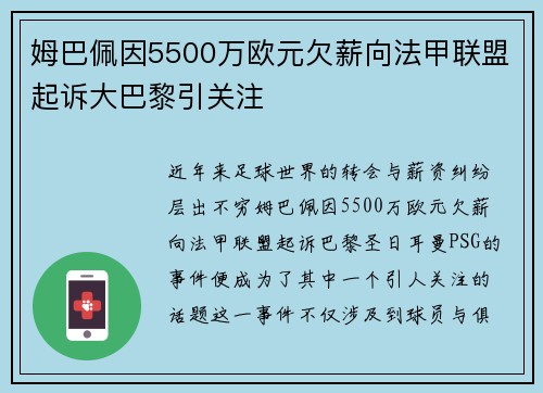 姆巴佩因5500万欧元欠薪向法甲联盟起诉大巴黎引关注 姆巴佩因5500万欧元欠薪向法甲联盟起诉大巴黎引关注