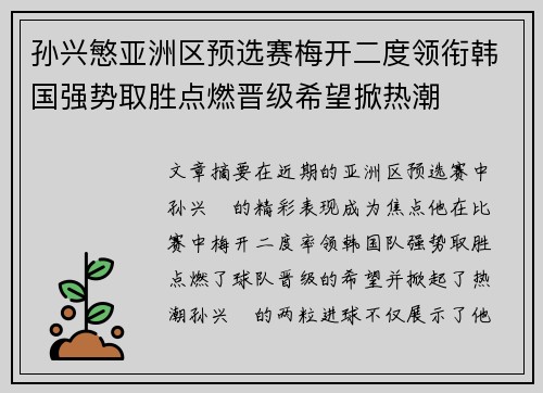 孙兴慜亚洲区预选赛梅开二度领衔韩国强势取胜点燃晋级希望掀热潮 孙兴慜亚洲区预选赛梅开二度领衔韩国强势取胜点燃晋级希望掀热潮