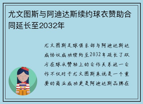 尤文图斯与阿迪达斯续约球衣赞助合同延长至2032年