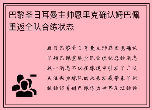 巴黎圣日耳曼主帅恩里克确认姆巴佩重返全队合练状态 巴黎圣日耳曼主帅恩里克确认姆巴佩重返全队合练状态