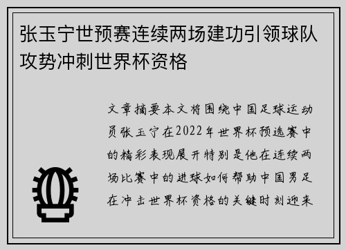 张玉宁世预赛连续两场建功引领球队攻势冲刺世界杯资格 张玉宁世预赛连续两场建功引领球队攻势冲刺世界杯资格