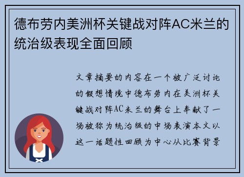 德布劳内美洲杯关键战对阵AC米兰的统治级表现全面回顾