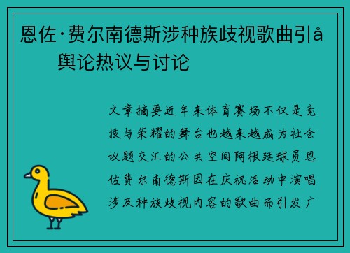 恩佐·费尔南德斯涉种族歧视歌曲引发舆论热议与讨论