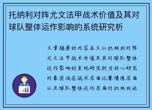 托纳利对阵尤文法甲战术价值及其对球队整体运作影响的系统研究析 托纳利对阵尤文法甲战术价值及其对球队整体运作影响的系统研究析