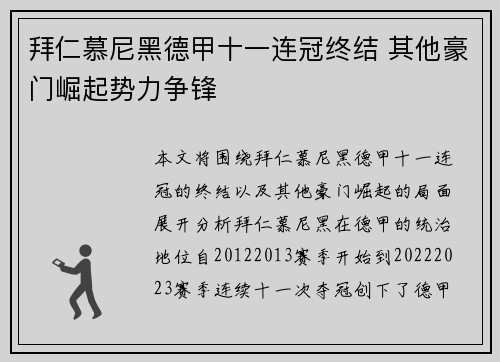 拜仁慕尼黑德甲十一连冠终结 其他豪门崛起势力争锋 拜仁慕尼黑德甲十一连冠终结 其他豪门崛起势力争锋