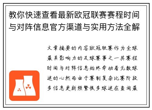 教你快速查看最新欧冠联赛赛程时间与对阵信息官方渠道与实用方法全解析