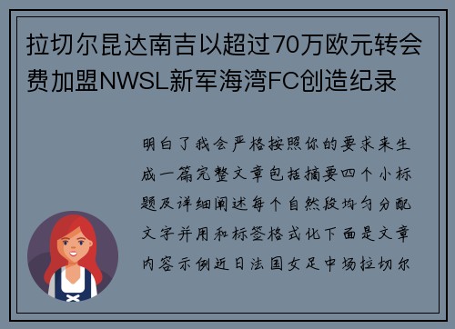 拉切尔昆达南吉以超过70万欧元转会费加盟NWSL新军海湾FC创造纪录 拉切尔昆达南吉以超过70万欧元转会费加盟NWSL新军海湾FC创造纪录