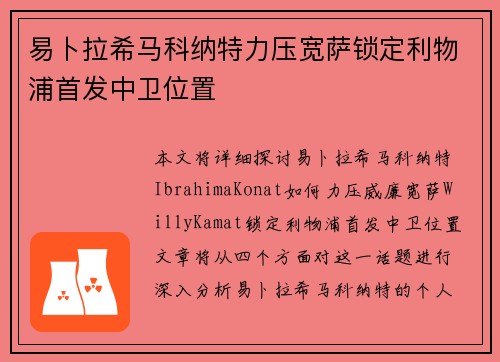 易卜拉希马科纳特力压宽萨锁定利物浦首发中卫位置 易卜拉希马科纳特力压宽萨锁定利物浦首发中卫位置